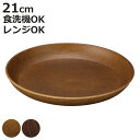 プレート Woody ラウンドプレート L ( 電子レンジ対応 食洗機対応 日本製 BPAフリー 木目調 お皿 皿 パスタ皿 カレー皿 おしゃれ かわいい シンプル パスタ カレー 深皿 中皿 軽い 割れにくい 子ども 介護 )【3980円以上送料無料】