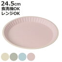 プレート fuwary 抗菌 ( BPAフリー 電子レンジ対応 食洗機対応 日本製 お皿 皿 24.5cm おしゃれ かわいい シンプル パステル 大皿 盛皿 メイン皿 軽い 割れにくい 丈夫 )【3980円以上送料無料】