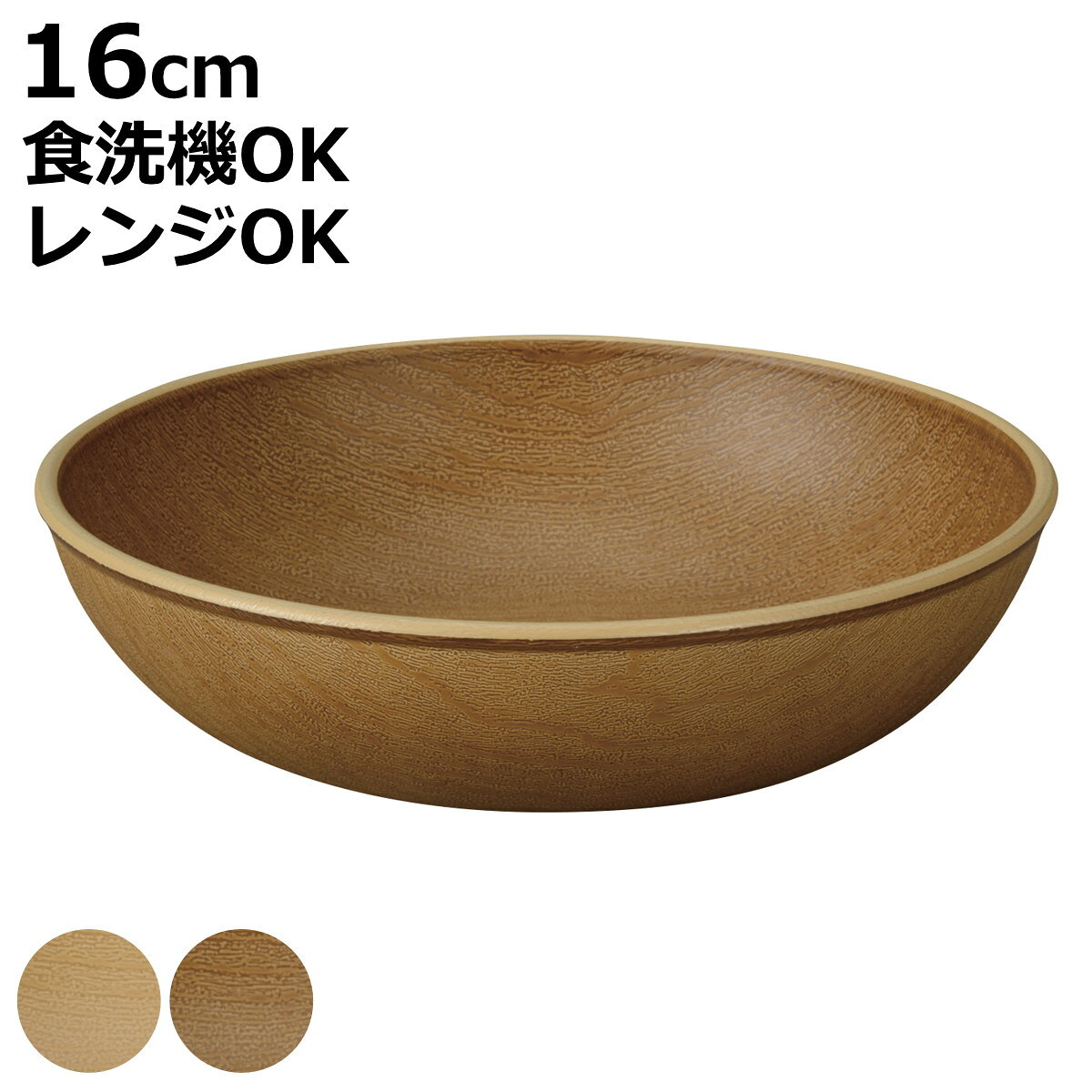プレート mokuwa 抗菌ラウンドプレートS （ 16cm 食洗機対応 電子レンジ対応 プラスチック 樹脂 皿 丸 丸皿 深型 お皿 食器 BPAフリー 日本製 軽量 軽い 割れにくい 木目調 ナチュラル カフェ ）【3980円以上送料無料】