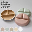 ランチプレート 23cm earth color 抗菌 すくえる 丸 同色3枚セット 単品 ( 電子レンジ対応 食洗機対応 日本製 プラスチック 仕切り皿 丸皿...