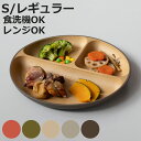 ランチプレート earth color 抗菌 S レギュラー ( 電子レンジ対応 食洗機対応 BPAフリー 日本製 皿 お皿 プレート 子供 子ども キッズ お...