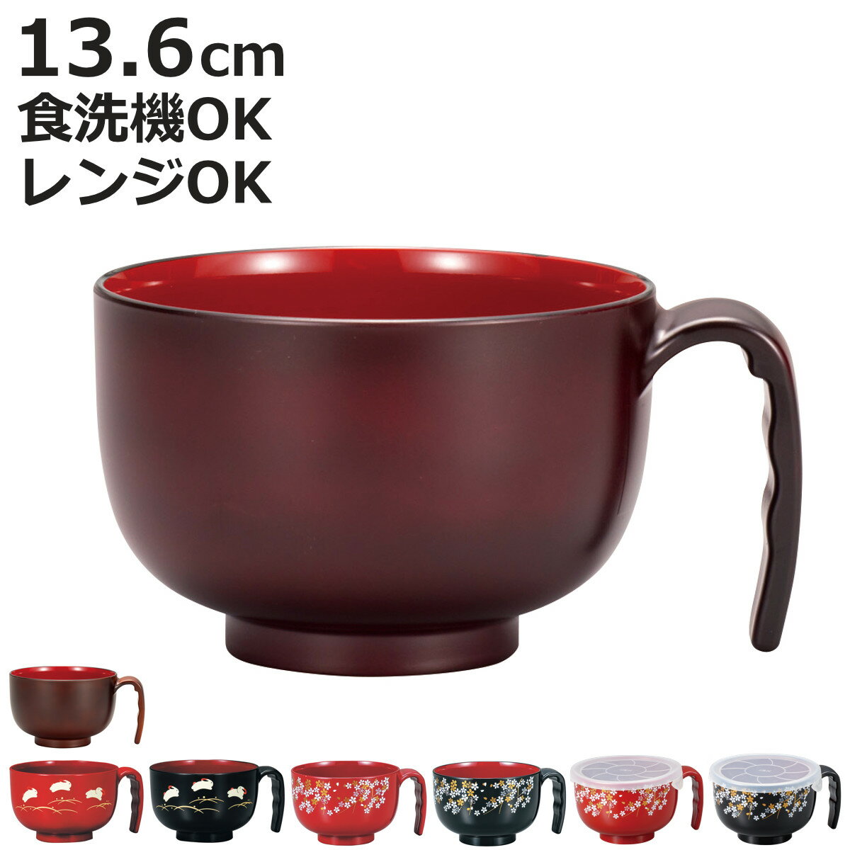 汁椀 らくらく汁椀 遊ゆう 桜 フタ付 朱 黒 杢目 茜杢目 （ 電子レンジ対応 食洗機対応 BPAフリー 抗菌 持ち手付き 介護 食器 お椀 味噌汁碗 軽い 割れにくい ハンドル付き 介護用食器 柄 ふた 蓋 フタ ）【3980円以上送料無料】