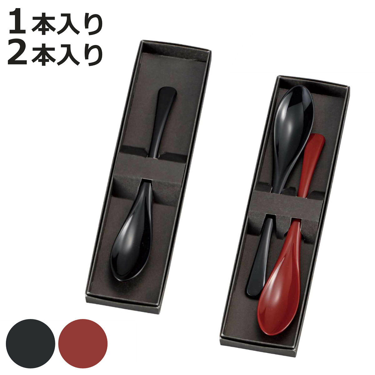 味わい スプーン1P 2P 黒 朱 黒朱 （ 日本製 カトラリー 和 マルチスプーン プラスチック おしゃれ 国産 スリム ボックス入り 贈り物 父の日 母の日 敬老の日 箱入り ）【3980円以上送料無料】
