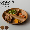 ランチプレート Woody 抗菌 すくえる 丸 スクエア プレート ( 電子レンジ対応 食洗機対応 BPAフリー 日本製 皿 お皿 仕切り皿 ランチ皿 おしゃれ...