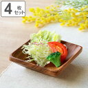 ボウル 13.5cm スクエア アカシア製 食洗機対応 4個セット ( 食器 木製食器 アカシア 皿 お皿 小皿 木製 取り皿 ウッドプレート 北欧風 カフェ風 トレイ アカシア食器 木目 パン皿 木 銘々皿 深め おしゃれ セット )【3980円以上送料無料】