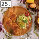 プレート 25cm ラウンド アカシア 食洗機対応 ( 木製プレート ウッドプレート 木製 中皿 丸皿 ワンプレート メインプレート メイン料理 パスタ 平皿 ...