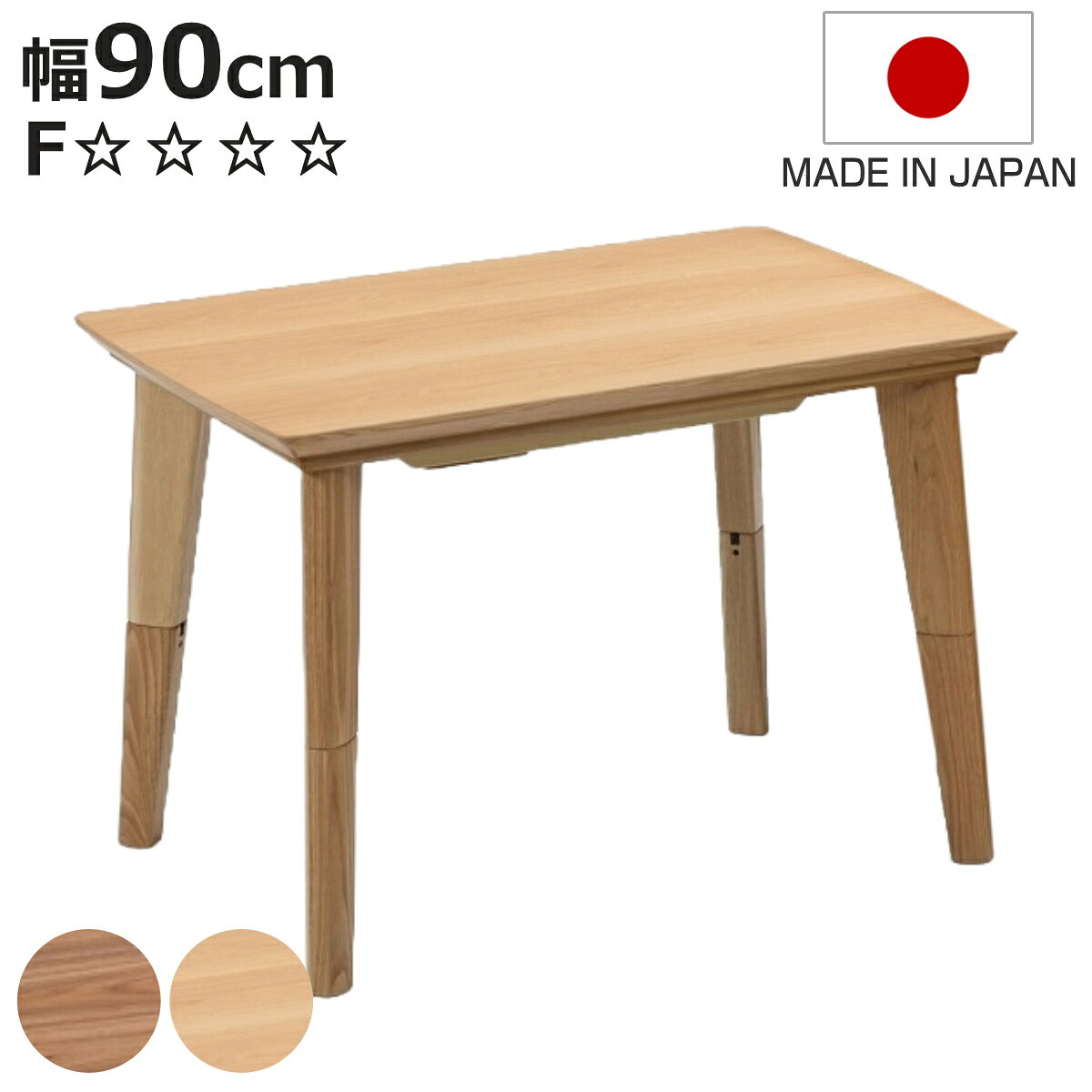 こたつテーブル 継ぎ脚 幅90cm ハイタイプ ロータイプ 2way （ こたつ テーブル リビング ...