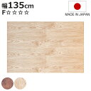 こたつ天板 幅135cm 長方形 天板のみ ( こたつ 天板 のみ コタツ 木製 天然木 日本製 こたつテーブル テーブル リビングテーブル コタツ天板 天板単品 取替え 交換用 ローテーブル ダイニングテーブル 奥行90cm )【3980円以上送料無料】
