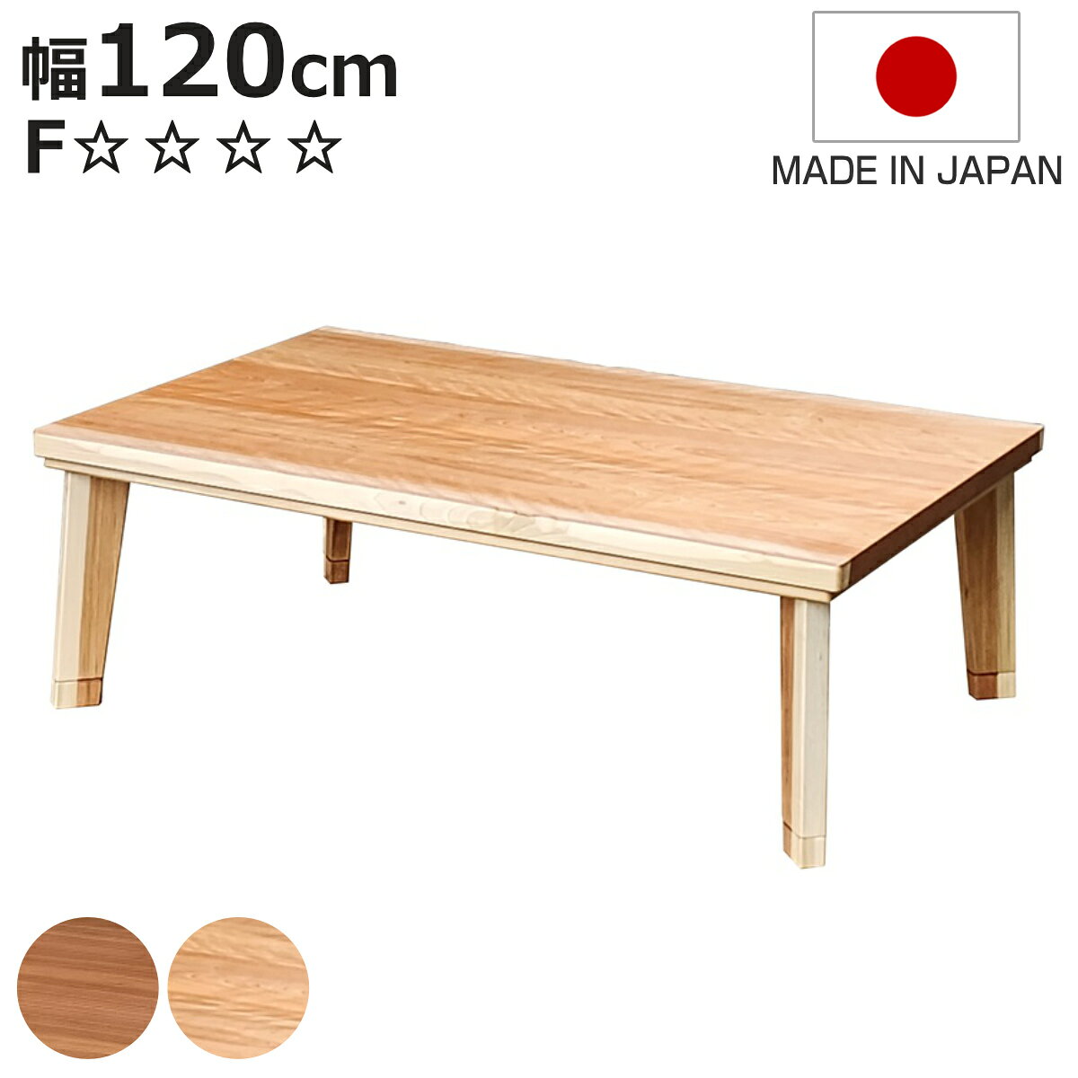 こたつテーブル継ぎ脚幅120cmパルマ