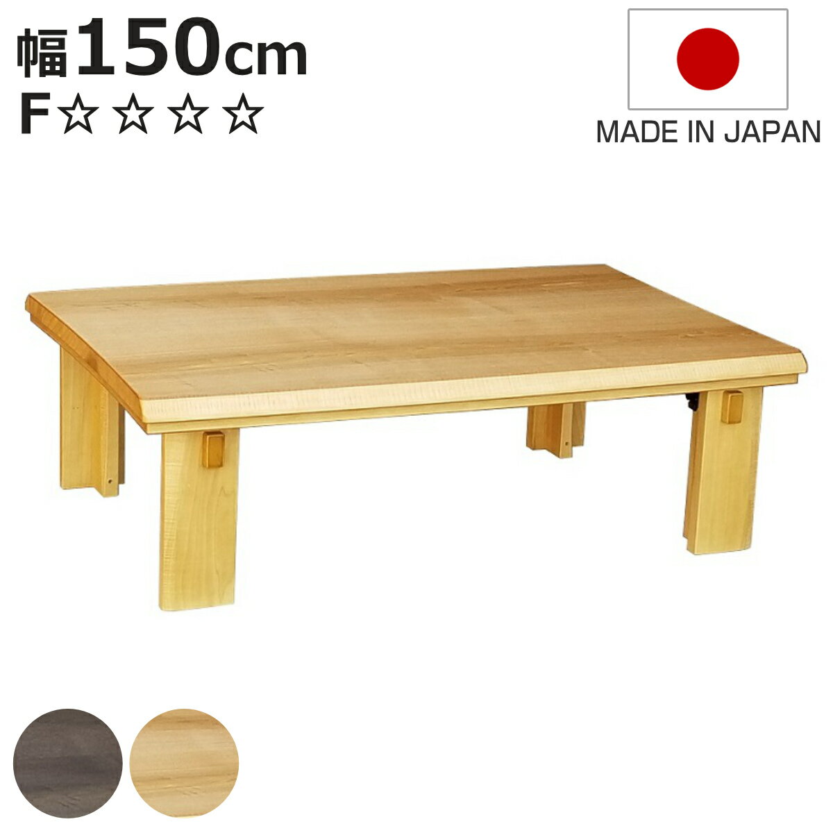 こたつテーブル 折りたたみ 幅150cm Nなごみ （ こたつ テーブル リビングテーブル ローテーブル 長方形 折り畳み コタツ 天然木 木製 折りたたみテーブル 日本製 1年中 使える 座卓 おしゃれ ハロゲンヒーター 奥行85cm ）【3980円以上送料無料】