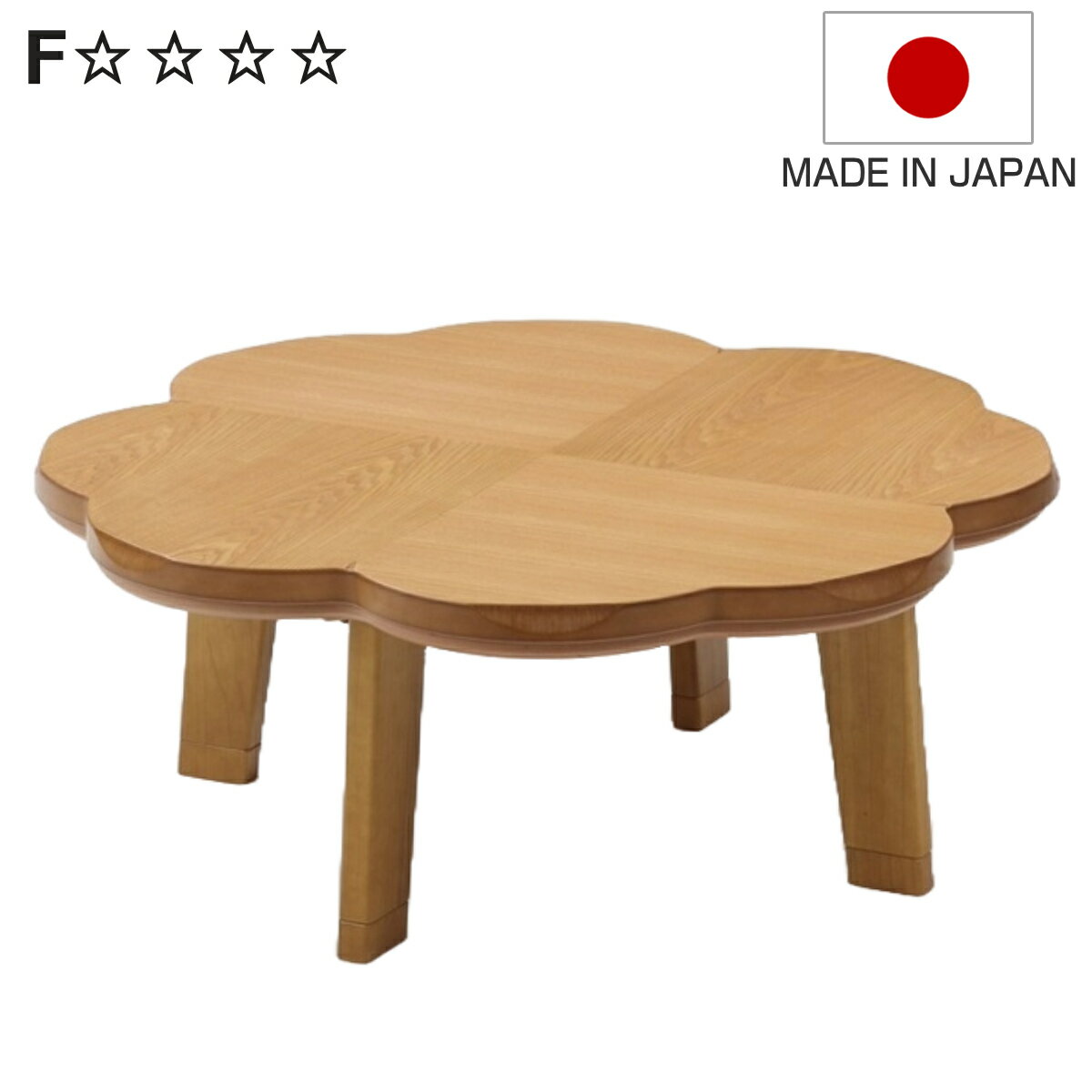 こたつテーブル 継ぎ脚 100×100cm ニュークローバー （ こたつ テーブル リビングテーブル ローテーブル クローバー型 高さ調節 36.5cm 40.5cm 継ぎ足 コタツ 天然木 木製 日本製 1年中 使える 座卓 おしゃれ ハロゲンヒーター ）【3980円以上送料無料】