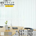 【レビュー特典付き】 バーチカルブラインド 標準タイプ 幅321~380cm 高さ181~260cm 縦型ブラインド 1cmオーダー ( オーダー サイズオーダー オーダーメイド 縦型 ブラインド 1cm単位 オーダーブラインド タテ型ブラインド )【3980円以上送料無料】