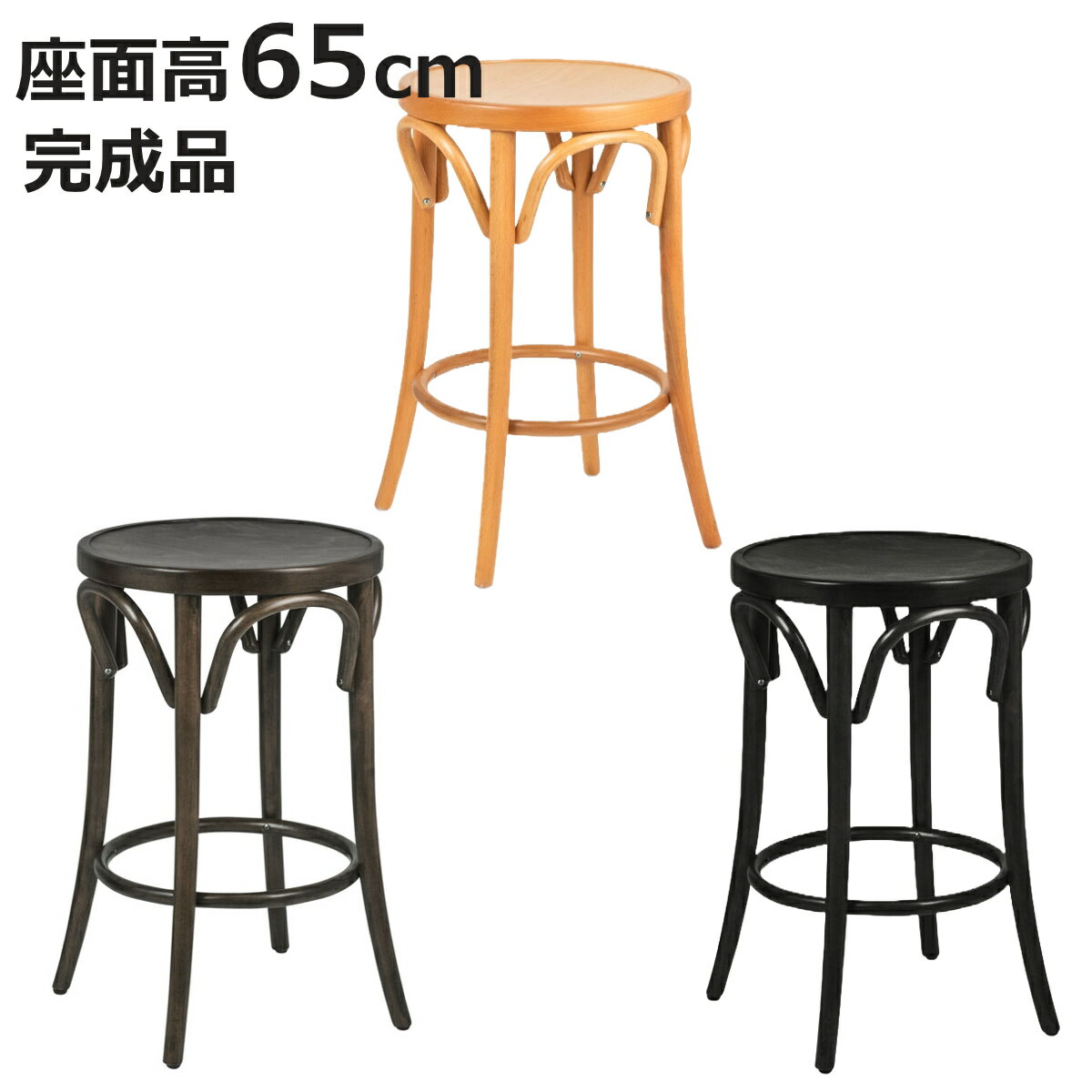 スツール 高さ65cm 曲木チェア アルト （ チェア チェアー 木製 天然木 1人掛け イス 椅子 いす 腰掛け..