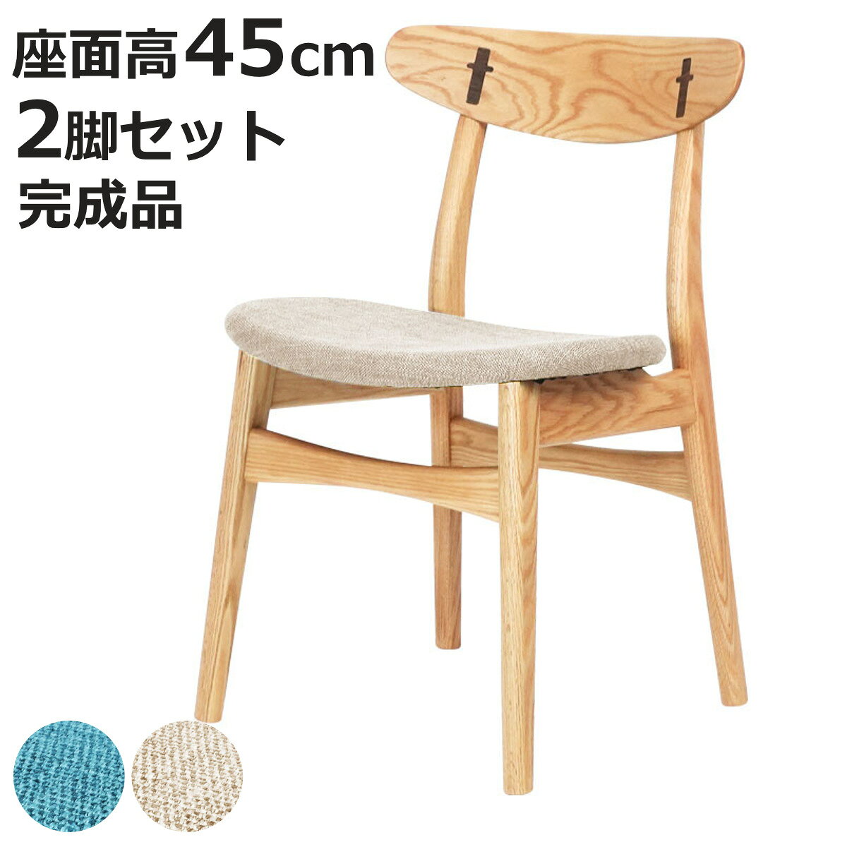 ダイニングチェア 同色2脚セット 座面高45cm レッドオーク 9517 （ チェア ダイニング イス 椅子 食卓椅子 完成品 木製 天然木 肘なし 背もたれ アーチ形状 ファブリック チェアー いす 食卓 リビング 木製椅子 リビングチェア ）【3980円以上送料無料】