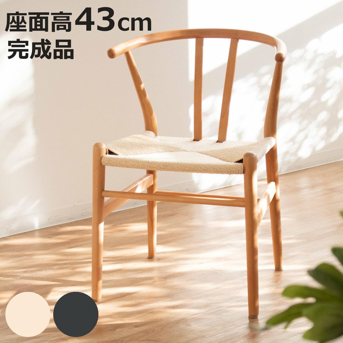 ダイニングチェア 座面高43cm リヴートチェア ペーパーコード （ リプロダクト デザイナーズチェア チェア Yチェア 椅子 木製 天然木 無垢材 曲木 完成品 軽量 肘掛け 食卓 ダイニング 食卓椅子 ）【3980円以上送料無料】