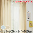 カーテン オーダーカーテン ドレープカーテン イロイロナイロ 1.5倍ヒダ 巾181〜200×丈141〜160cm ( 送料無料 オーダー サイズオーダー オーダーメイド 1cm単位 形状安定加工 洗える おしゃれ 日本製 国産 広い ) 【3980円以上送料無料】(3)