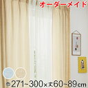 カーテン オーダーカーテン ドレープカーテン イロイロナイロ 1.5倍ヒダ 巾271〜300×丈60〜89cm ( 送料無料 オーダー サイズオーダー オーダー...