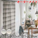 カーテン オーダーカーテン ドレープカーテン ペットボトルイリボーダー 1.5倍ヒダ 巾371〜400×丈181〜200cm ( 送料無料 オーダー サイズオーダー オーダーメイド 1cm単位 洗える 洗濯機 ウォッシャブル エコ おしゃれ 日本製 ) 【3980円以上送料無料】(3)