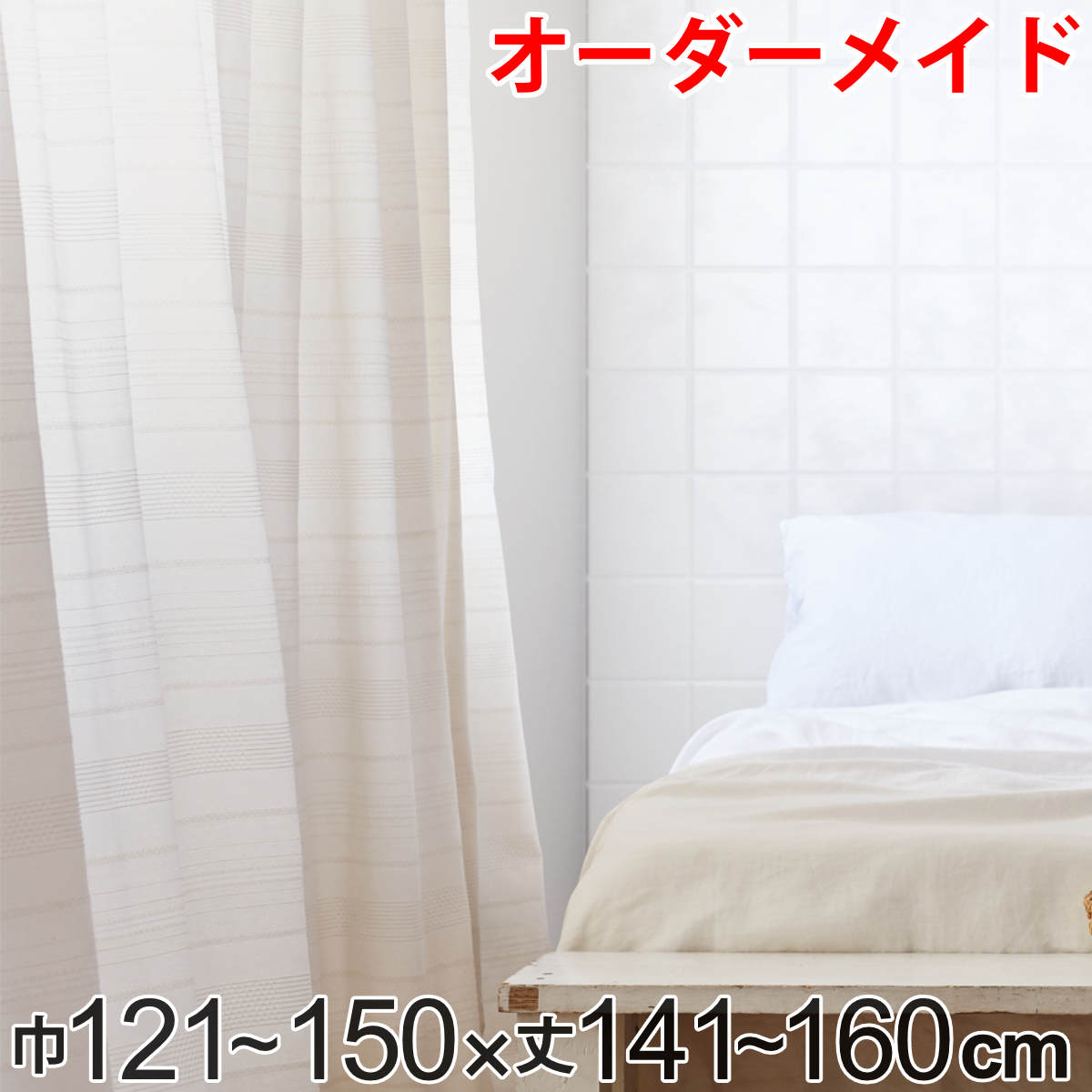 カーテン オーダーカーテン ドレープカーテン エコシロ 1.5倍ヒダ 巾121〜150×丈141〜160cm （ 送料無料 オーダー サイズオーダー オーダーメイド 1cm単位 天然素材 洗える 洗濯機 ウォッシャブル エコ おしゃれ 日本製 ） 【3980円以上送料無料】