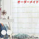 レースカーテン オーダーカーテン ハカナイホライズン 1.5倍ヒダ 巾67~82×丈221~240cm ( 送料無料 オーダー サイズオーダー オーダーメイド 1cm単位 洗える ボーダー柄 グラデーション シンプル おしゃれ 日本製 ) 【3980円以上送料無料】