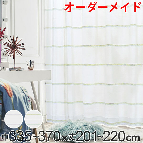 サイズ巾335〜370×丈201〜220（cm）材質ポリエステル100％種類RHF066、RHF067生産国日本製洗濯洗濯機使用可能区分返品・キャンセル区分（不可）その他カーテン・ロールスクリーンカテゴリから探すレースカーテン オーダーカーテン ハカナイホライズン 1.5倍ヒダ 巾335〜370×丈201〜220cmこちらは巾335〜370×丈201〜220cmのレースカーテンの販売ページです。おすすめポイント1cm単位でオーダー出来る1cm単位で作れるオーダーレースカーテンです。お好きなサイズで作れるから、どんな窓にもぴったりフィットし快適な生活を送ることが出来ます。商品詳細2つ山1.5倍ヒダカーテンヒダ同士の間隔が少し広く、プリーツもなだらかに仕上がる2つ山1.5倍ヒダ仕上がりです。またレースカーテンはご家庭で洗濯して頂けるので、いつでも快適にお過ごし頂けます。生地のアップグラデーションのアクセントが入ったボーダー柄のレースです。光沢のある2色の軽やかな色糸のアクセントが、窓辺にモダンなリズムを生み出します。無地だけでなく柄モノのドレープとも合わせて、楽しいコーディネートをお楽しみ下さい。※レースカーテンにタッセルは付属しません。カラーご注意点こちらの商品は、お客様からの注文を受けてからお作りするオーダーメイド商品です。注文後の返品・キャンセル・交換はいかなる場合もお受けできませんのでご了承の上お買い求めください。シリーズ紹介巾335〜370×丈60〜89cm巾335〜370×丈90〜120cm巾335〜370×丈121〜140cm巾335〜370×丈141〜160cm巾335〜370×丈161〜180cm巾335〜370×丈181〜200cm巾335〜370×丈201〜220cm巾335〜370×丈221〜240cm巾335〜370×丈241〜260cm巾335〜370×丈261〜280cm関連キーワード：爽やか 国産 広い お洒落 オシャレ 窓 まど 新生活 引っ越し 模様替え オールシーズン かわいい 可愛い カワイイ 335 370 201 220 LH5947 LH5657関連商品はこちらレースカーテン オーダーカーテン ハカナイホラ17,600円レースカーテン オーダーカーテン ハカナイホラ23,430円レースカーテン オーダーカーテン ハカナイホラ19,800円レースカーテン オーダーカーテン ハカナイホラ27,060円レースカーテン オーダーカーテン ハカナイホラ27,060円レースカーテン オーダーカーテン ハカナイホラ19,800円レースカーテン オーダーカーテン ハカナイホラ16,170円レースカーテン オーダーカーテン ハカナイホラ16,170円レースカーテン オーダーカーテン ハカナイホラ12,540円レースカーテン オーダーカーテン ハカナイホラ12,540円レースカーテン オーダーカーテン ハカナイホラ5,830円