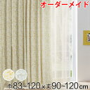 カーテン オーダーカーテン ドレープカーテン イロイロナイロシャコウ 1.5倍ヒダ 巾83〜120×丈90〜120cm ( 送料無料 オーダー サイズオーダー オーダーメイド 1cm単位 ナチュラル おしゃれ 日本製 国産 広い ) 【3980円以上送料無料】(3)