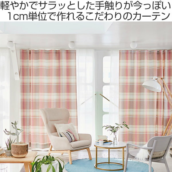 カーテン オーダーカーテン ドレープカーテン トウメイナチェック 1.5倍ヒダ 巾121〜150×丈221〜240cm ( 送料無料 オーダー サイズオーダー オーダーメイド 1cm単位 チェック柄 形状安定加工 洗える おしゃれ 日本製 ) 【3980円以上送料無料】