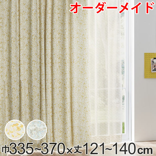 Drape Curtains - カーテン オーダーカーテン ドレープカーテン イロイロナイロシャコウ 1.5倍ヒダ 巾335〜370×丈121〜140cm （ 送料無料 オーダー サイズオーダー オーダーメイド 1cm単位 ナチュラル おしゃれ 日本製 国産 広い ） 【3980円以上送料無料】
