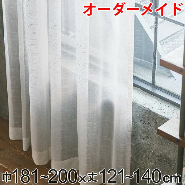 レースカーテン オーダーカーテン ヴィンテージレース 1.5倍ヒダ 巾181〜200×丈121〜140cm ( 送料無料 オーダー サイズオーダー オーダーメイド 1cm単位 洗える 洗濯機 ウォッシャブル ナチュラル おしゃれ 日本製 ) 【3980円以上送料無料】
