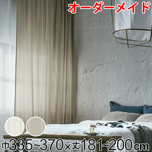 カーテン オーダーカーテン ドレープカーテン スナオナテンネン 1.5倍ヒダ 巾335〜370×丈181〜200cm ( 送料無料 オーダー サイズオーダー オーダーメイド 1cm単位 タッセル付き ストライプ柄 おしゃれ 日本製 広い ナチュラル ) 【3980円以上送料無料】