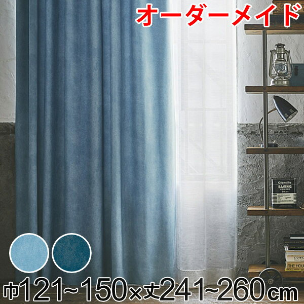 カーテン オーダーカーテン ドレープカーテン デニムムジシャコウ 1.5倍ヒダ 巾121〜150×丈 ...