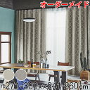 カーテン オーダーカーテン ドレープカーテン テシゴトキカ 1.5倍ヒダ 巾271〜300×丈241〜260cm ( 送料無料 オーダー サイズオーダー オーダーメイド 1cm単位 広い 洗える ウォッシャブル ナチュラル おしゃれ 日本製 ) 【3980円以上送料無料】(3)