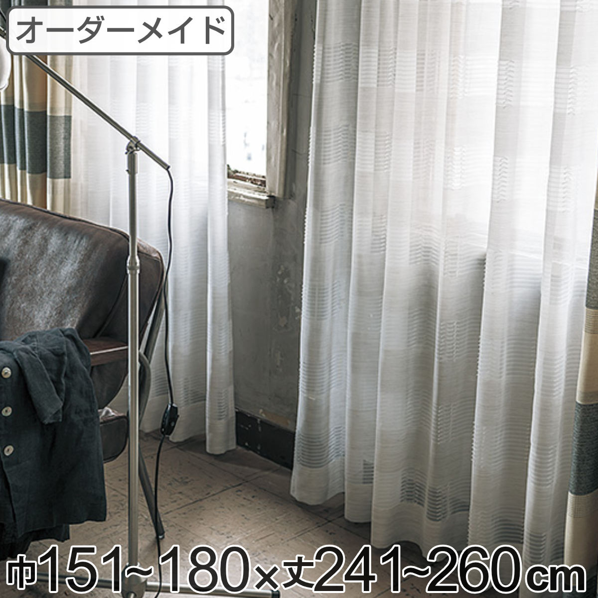 レースカーテン オーダーカーテン テシゴトオシャレ 1.5倍ヒダ 巾151〜180×丈241〜260cm （ 送料無料 オーダー サイズオーダー オーダーメイド 1cm単位 防炎 広い 洗える ウォッシャブル おしゃれ 日本製 ） 【3980円以上送料無料】