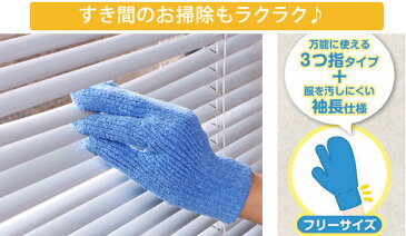 そうじの神様 おそうじ手袋 3つ指タイプ 日本製 ( 床 窓 拭き 掃除 清掃 クリーナー 雑巾 ぞうきん マイクロファイバー 掃除用品 掃除用具 フローリング 画面 クロス 水拭き から拭き 布 ミトン タイプ 手袋型 )【3980円以上送料無料】