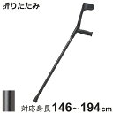 杖 折りたたみ 前腕部支持型杖 ロフストランドクラッチ カーボンクラッチ 非課税 ( クラッチ杖 伸縮 松葉杖 オープンカフ 長さ調節 軽量 介護 歩行補助 ス...