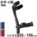 杖 前腕部支持型杖 オールニーズクラッチ U型 左手用 非課税 ( クラッチ杖 つえ ステッキ 左利き 伸縮 松葉杖 オープンカフ 長さ調節 軽量 介護 歩行補...