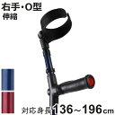 杖 前腕部支持型杖 オールニーズクラッチ O型 右手用 非課税 ( クラッチ杖 つえ ステッキ 右利き 伸縮 松葉杖 クローズドカフ 長さ調節 軽量 介護 歩行...