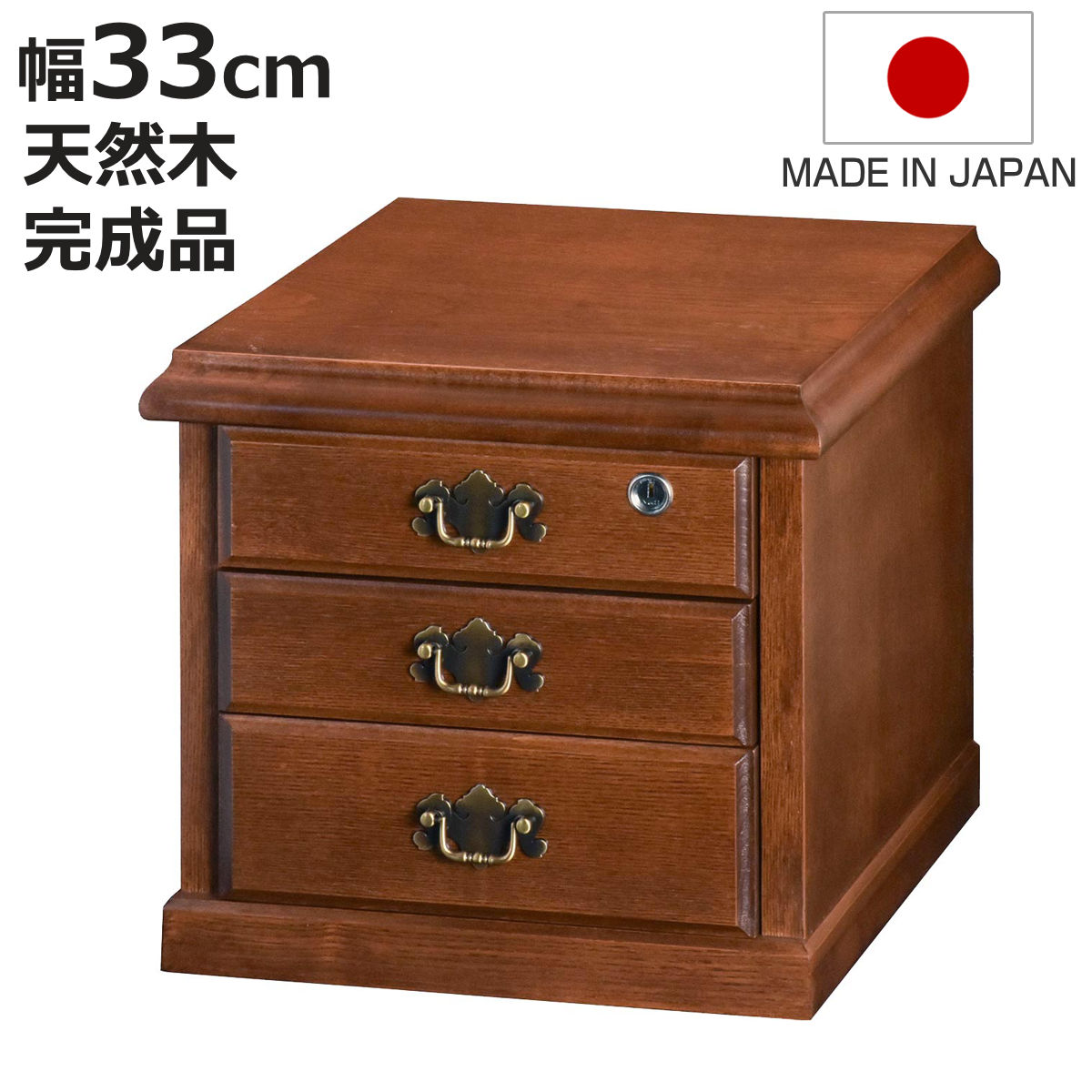 Mini Chest - 鍵付きチェスト 3段 A4収納 クラシカルデザイン 幅33cm （ チェスト 鍵付 A4 収納 天然木 日本製 完成品 木製 家具 引き出し A4対応 三段 サイドチェスト 脇机 ベッドサイド ）【3980円以上送料無料】