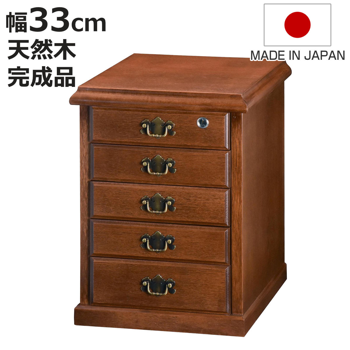 鍵付きチェスト 5段 A4収納 クラシカルデザイン 幅33cm （ チェスト 鍵付 A4 収納 天然木 日本製 完成..