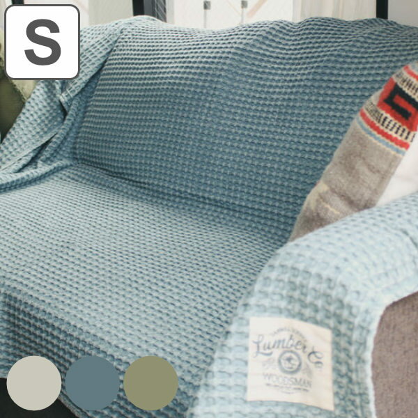 マルチカバー 100×140cm ワッフル ソファー 北欧 長方形 コットン 綿 ( ソファーカバー 椅子カバー ブランケット こたつカバー 布 おしゃれ クロ...