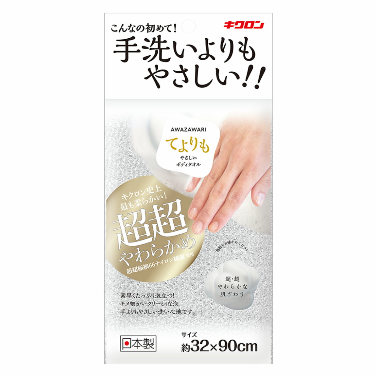 ボディタオル あわざわり 手洗いよりもやさしい 超超やわらかめ （ ウォッシュタオル ボディータオル 浴用タオル 泡立ち やわらかい 日本製 バスグッズ タオル 体洗い お風呂タオル クリーミー泡 ）【3980円以上送料無料】