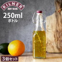 保存容器 3個セット KILNER CLIP TOP BOTTLE 250ml ( キルナー 瓶 保存瓶 ガラス 密閉 ビネガー オイル ソース 保存 蓋付き ガラス瓶 ビン ジャー ドリンク オイルボトル ガラスボトル 調味料 )【3980円以上送料無料】