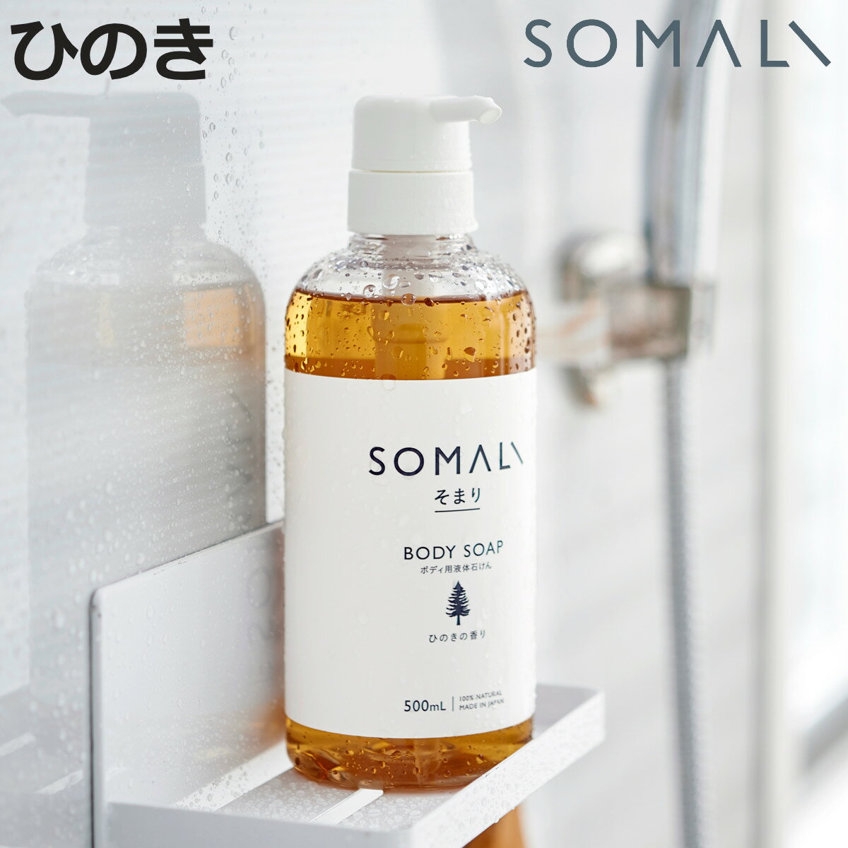 ボディソープ SOMALI ひのき 500ml （ 石けん ボディウォッシュ 無添加 ボディシャンプー 液体石けん 肌に優しい しっとり もっちり泡 泡 安心 安全 天然成分 自然 植物オイル ）【3980円以上送料無料】