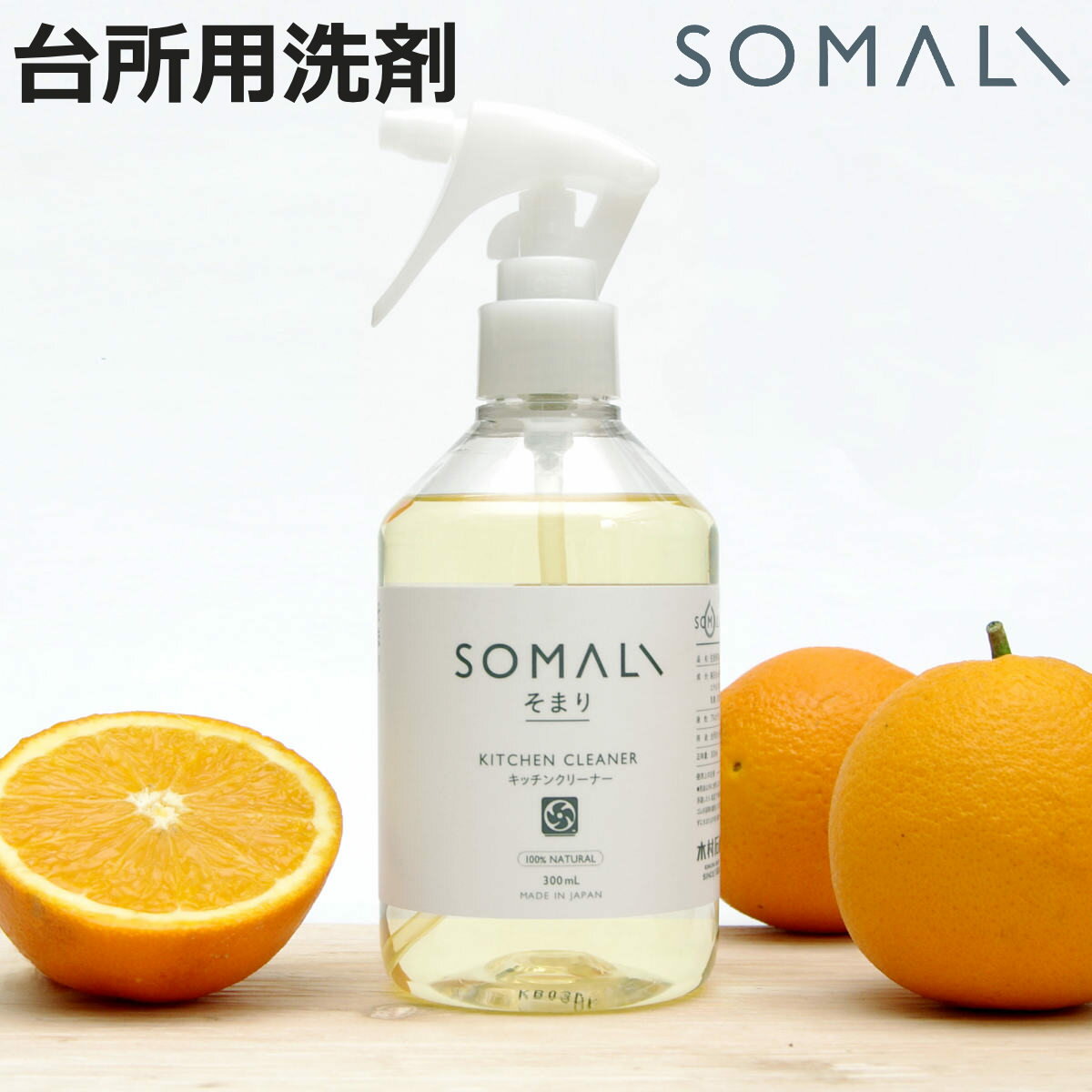 台所用洗剤 SOMALI そまり キッチンクリーナー 300ml （ キッチン クリーナー 純石けん 無添加 天然素..