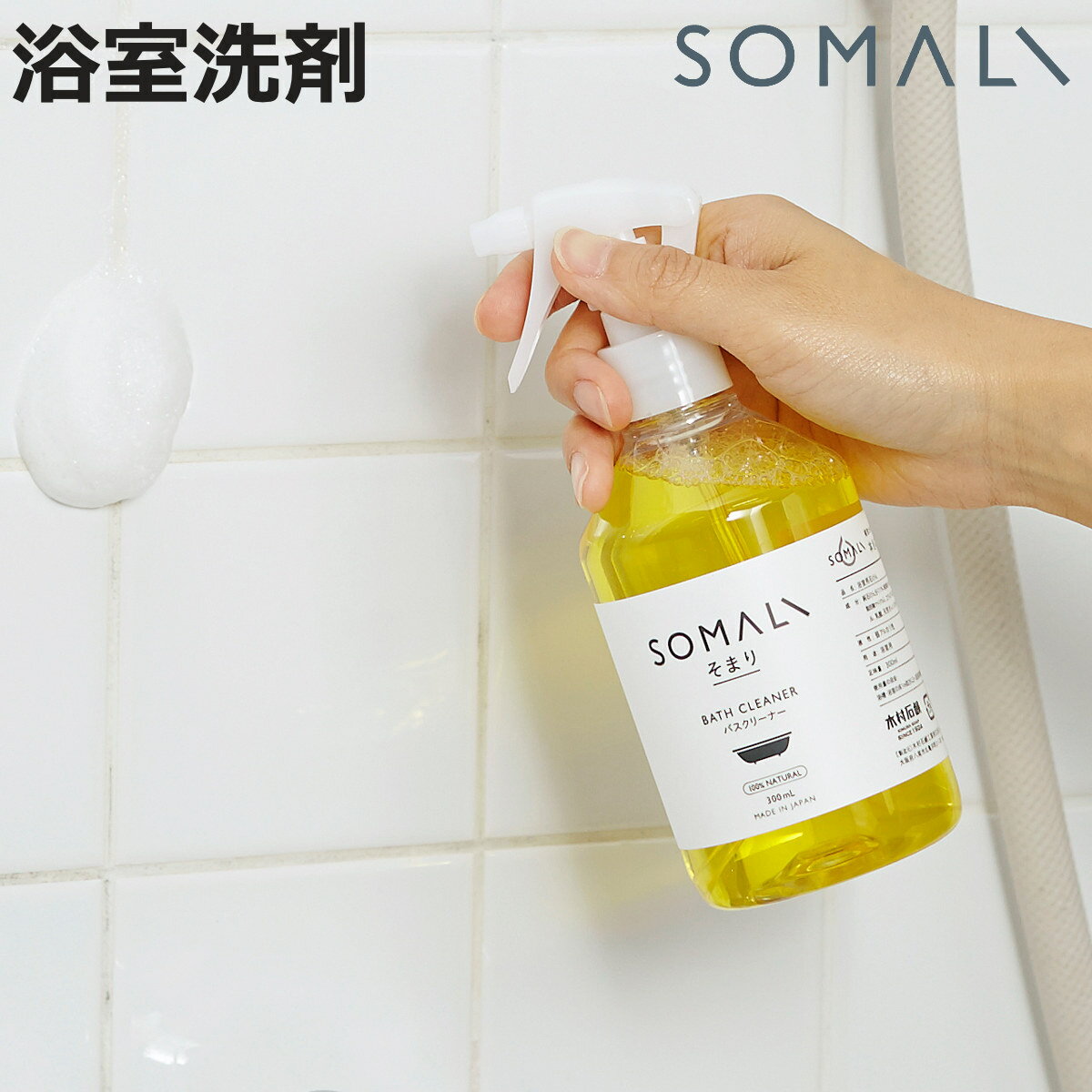 浴室洗剤 そまり SOMALI 複合バスクリーナー 300ml （ バスクリーナー 植物由来 天然成分 使用 オレンジオイル 泡スプレー 浴室掃除 お風呂 掃除 肌にやさしい 石けん バス クリーナー 浴室 ソマリ おしゃれ ）【3980円以上送料無料】