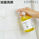 浴室洗剤 そまり SOMALI 複合バスクリーナー 300ml ( バスクリーナー 植物由来 天然成分 使用 オレンジオイル 泡スプレー 浴室掃除 お風呂 掃除...