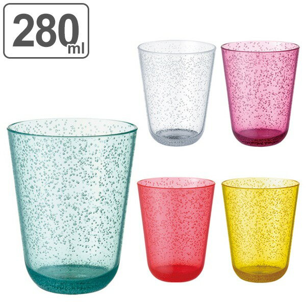 キントー KINTO タンブラー BUBBLES バブルズ 280ml （ コップ カップ プラスチック製 プラコップ マグ 食器 ） 【3980円以上送料無料】