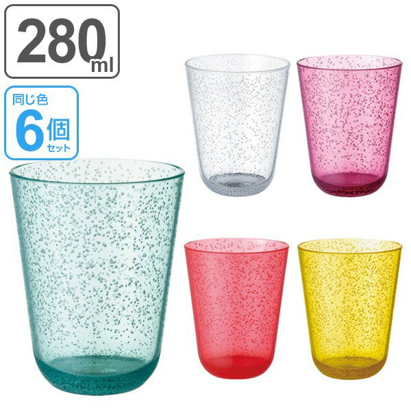 キントー KINTO タンブラー BUBBLES バブルズ 280ml 6個セット （ コップ カップ プラスチック製 プラコップ マグ 食器 ） 【3980円以上送料無料】