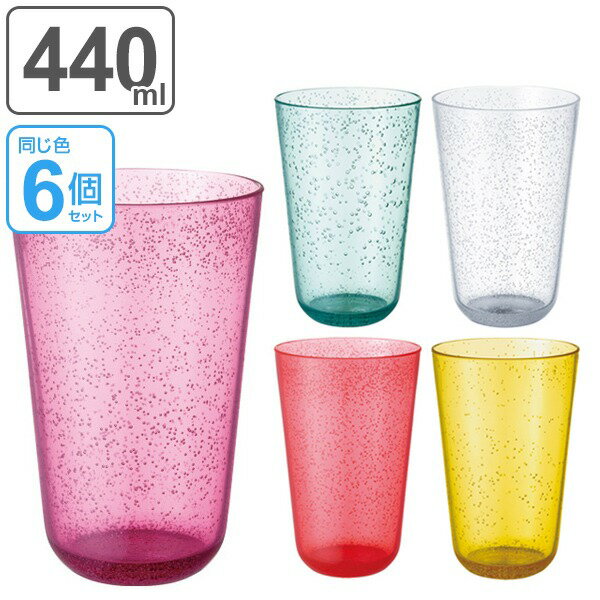 キントー KINTO タンブラー BUBBLES バブルズ 440ml 6個セット （ コップ カップ プラスチック製 プラコップ マグ 食器 ） 【3980円以上送料無料】