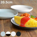 KINTO キントー RIM プレート 205mm ( 20.5cm RIM 磁器 お皿 取り皿 和食器 洋食器 食洗機対応 電子レンジ対応 パン皿 デザートプレート )【3980円以上送料無料】